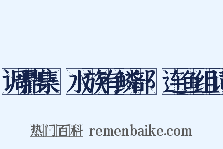 调鼎集·水族有鳞部·连鱼组词是什么意思的图片